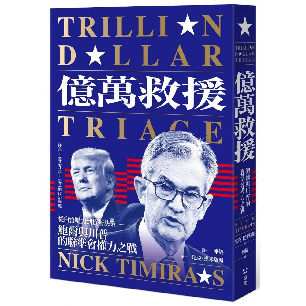 億萬救援：從白宮壓力到貨幣決策，鮑爾與川普的聯準會權力之戰