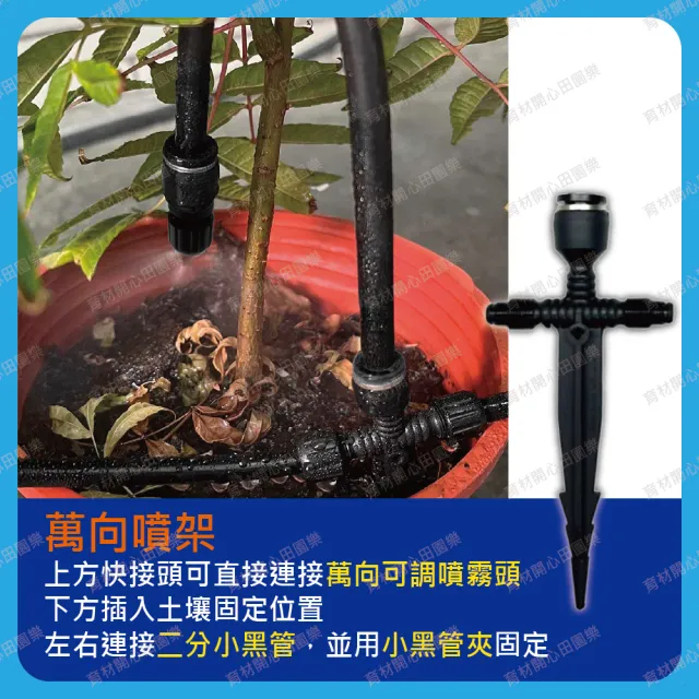【田園樂】萬向可調噴霧頭 萬向噴架款/10支份/附二分小黑管30呎
