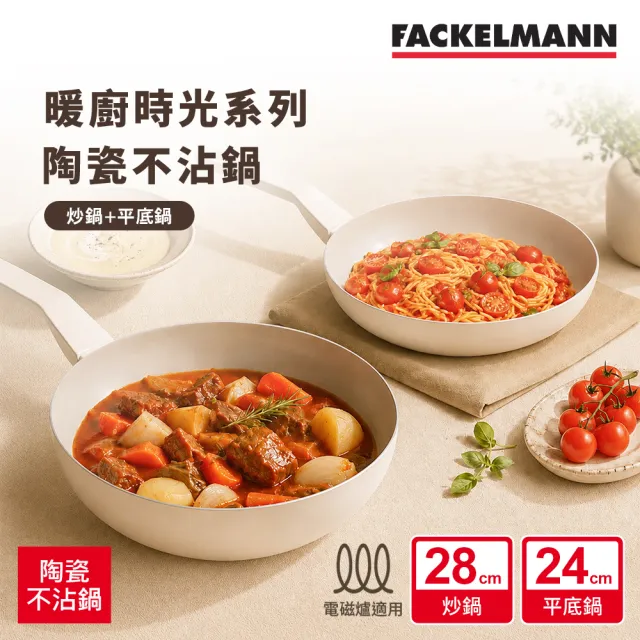 【Fackelmann】暖廚時光系列陶瓷不沾24CM不沾平底鍋+28CM炒鍋(適用電磁爐)