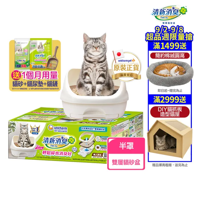 【Unicharm Pet 清新消臭】雙層貓砂盆-半罩(消臭大師)