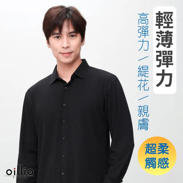 【oillio 歐洲貴族】男裝 長袖緹花襯衫 超柔彈力 防皺襯衫 (黑色 法國品牌 有大尺碼)