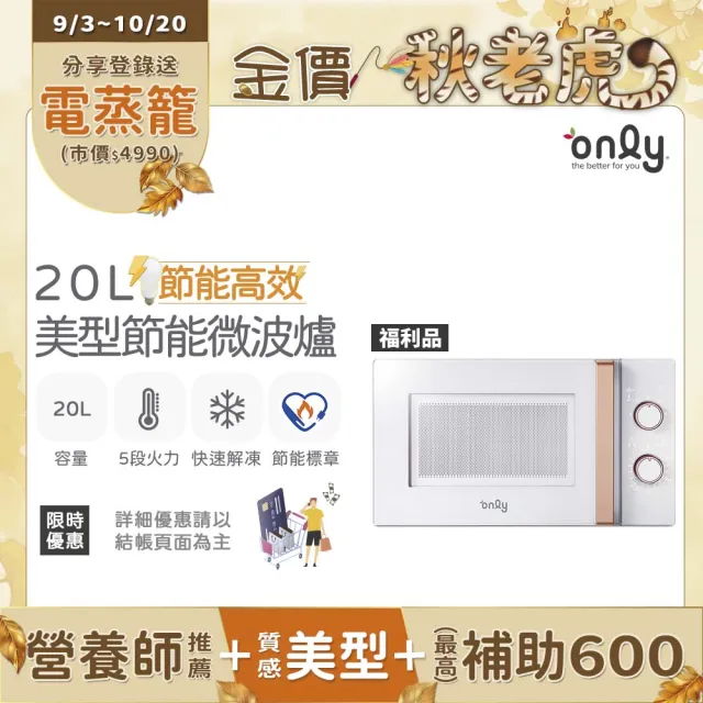 【only】熱賣近千台!節能高效20L美型微波爐OM20-M22白/OM20-M24黑/OM20-G47粉(福利品20公升機械式節能標章)