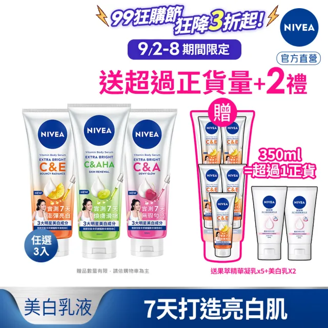 【NIVEA 妮維雅】超能果萃精華凝乳300mlx3入(均勻亮白/澎彈亮白/煥膚透亮/美白身體乳)