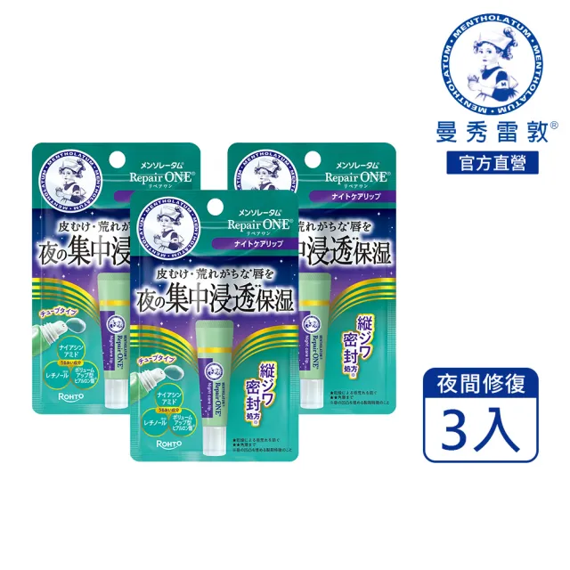 【曼秀雷敦】Repair One 夜間集中修復潤唇精華 3入 (無色素/無香料/精華液級晚安唇膜)