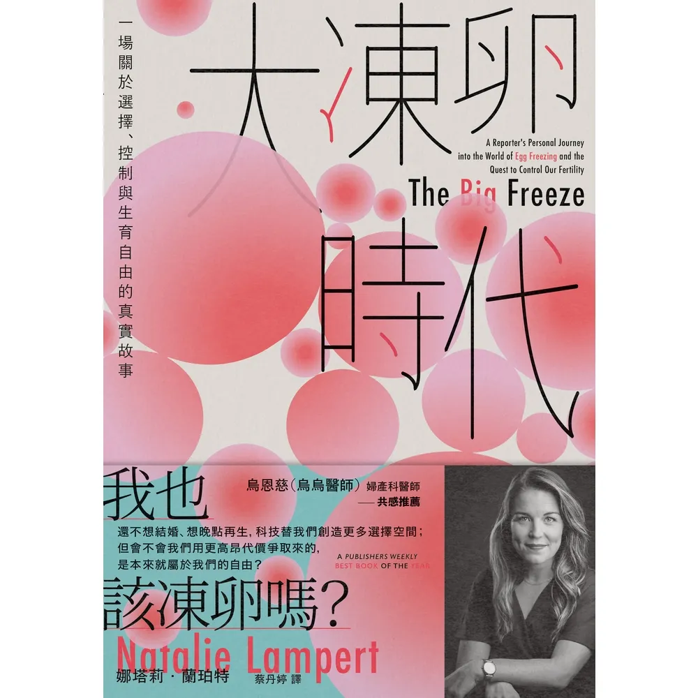 【momoBOOK】大凍卵時代：一場關於選擇、控制與生育自由的真實故事(電子書)