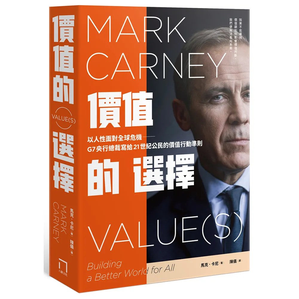 價值的選擇：以人性面對全球危機，G7央行總裁寫給21世紀公民的價值行動準則