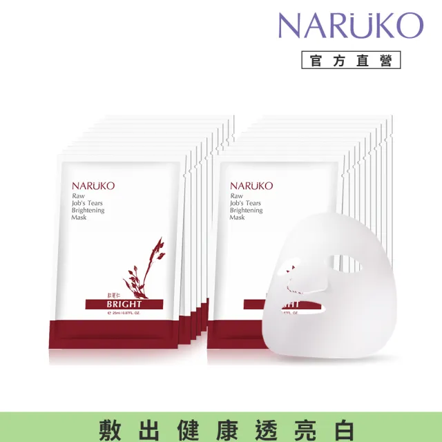 【NARUKO 牛爾】買1送1★紅薏仁健康雪白面膜25ml*10片(2盒共20片)