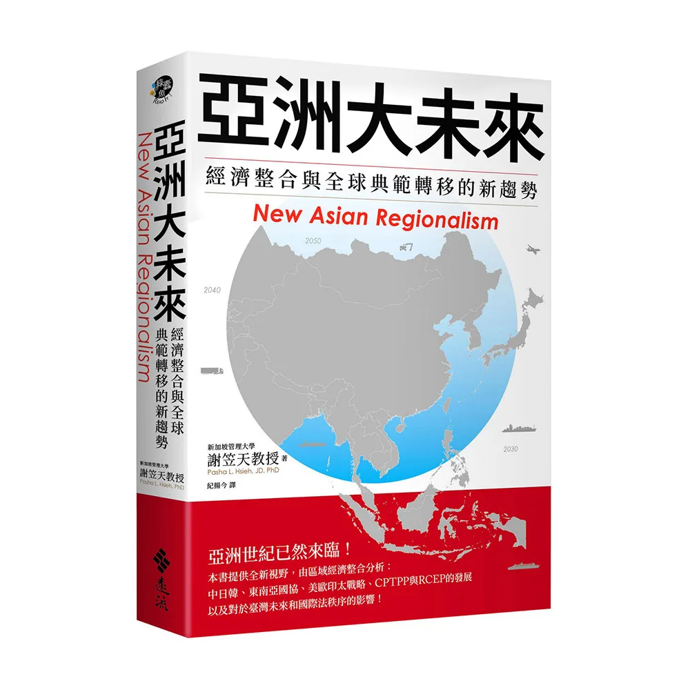 亞洲大未來：經濟整合與全球典範轉移的新趨勢