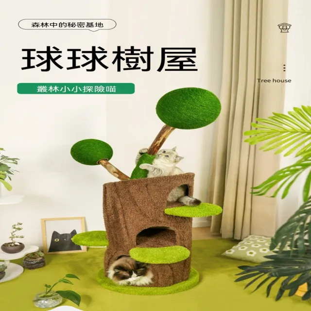 【MOOG 沐格】球球樹屋實木貓爬架 貓窩貓樹一體 小戶型省空間 保暖貓咪休息屋 寵物玩具