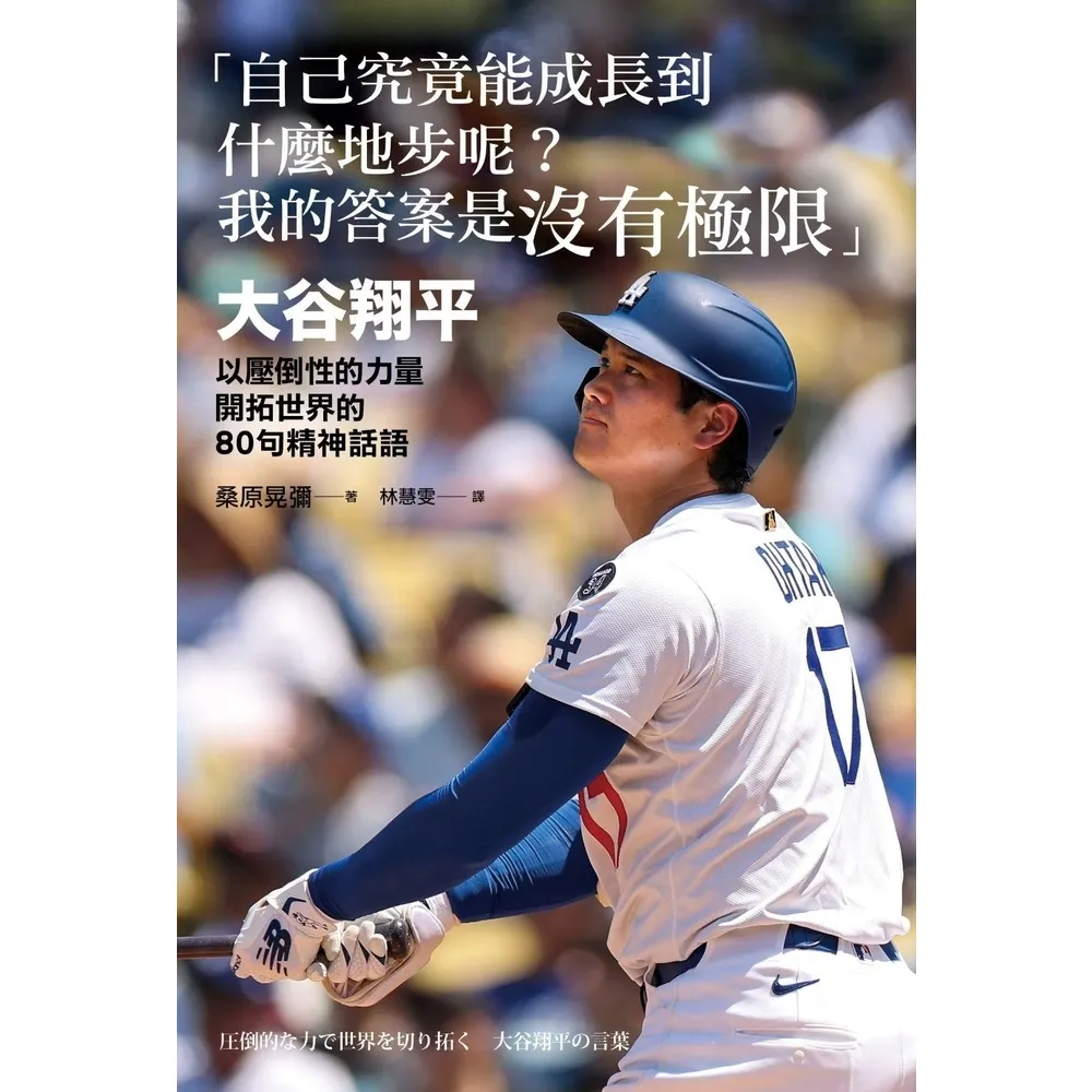 【momoBOOK】「自己究竟能成長到什麼地步呢？我的答案是沒有極限」：大谷翔平壓倒性力量開拓世界(電子書)