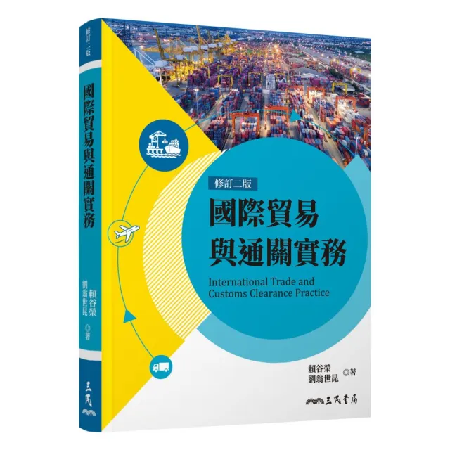 國際貿易與通關實務（修訂二版）