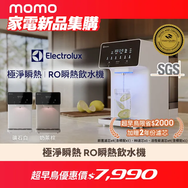 【Electrolux 伊萊克斯】極淨瞬熱600 RO瞬熱飲水機(EPWE2KOZBW/EPWE2KOZBO) 礦石白/奶茶棕