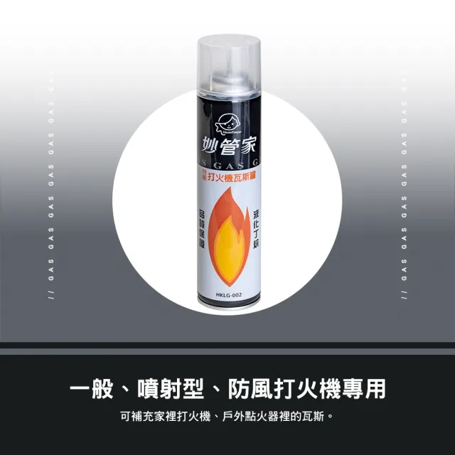 【妙管家】瓦斯罐 特級打火機罐 300cc 300cc HKLG-002 點火器專用瓦斯罐 逐露天下