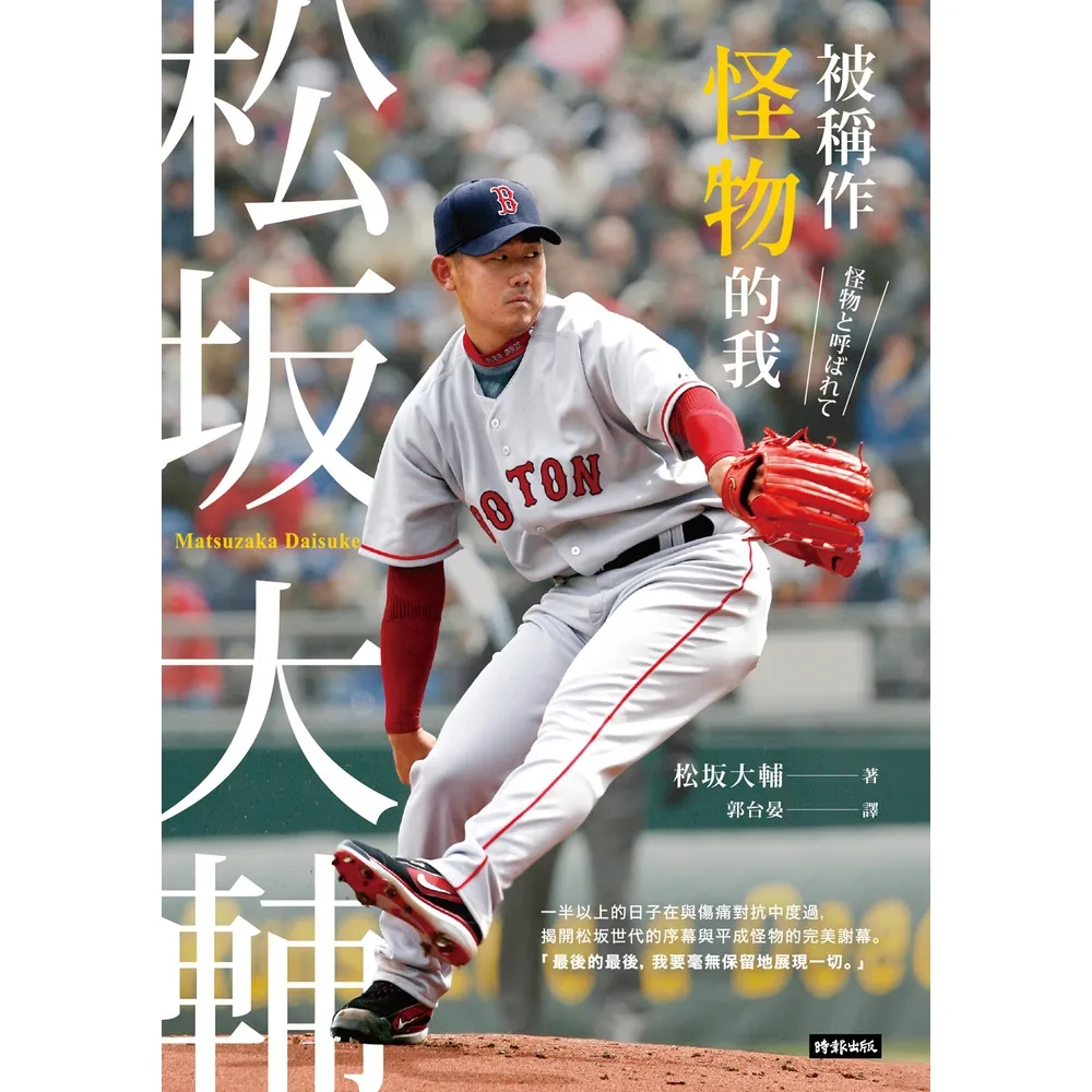 【momoBOOK】被稱作怪物的我：松坂大輔(電子書)