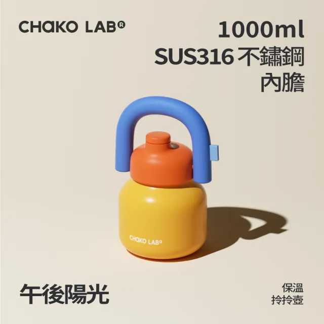 【CHAKO LAB】官方直營1000ml不鏽鋼保溫拎拎壺（速）保溫杯 保溫瓶 保冰保溫 大容量 防漏 多色 提把