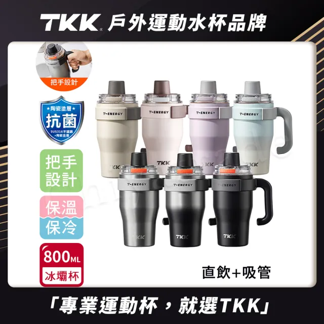 【TKK】T-One 彈蓋冰壩杯 316不鏽鋼x陶瓷噴塗 直飲+吸管 保冰保溫 運動隨身杯 800ML-任選(握把式)