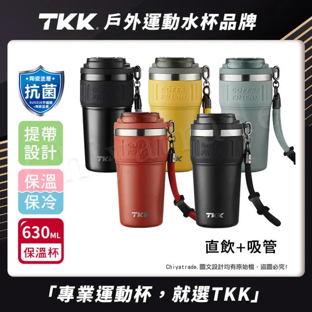 【TKK】洛奇系列 316不鏽鋼x陶瓷噴塗 咖啡杯 保溫杯 隨身杯 630ML-任選(直飲+吸管)