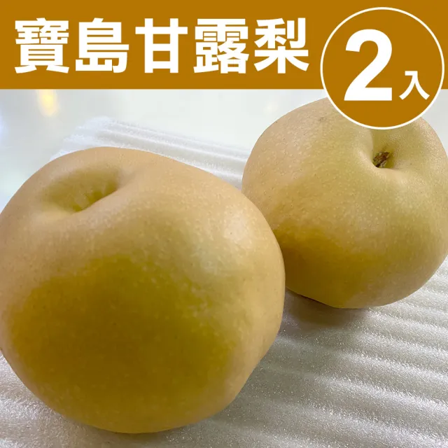 【甜露露】台中卓蘭寶島甘露梨29A 2入x1盒(3-3.5台斤)