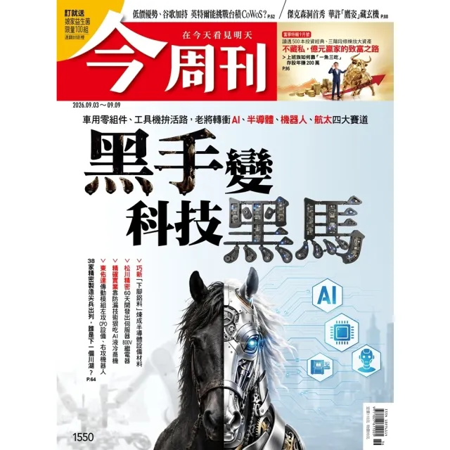 【momoBOOK】《今周刊第1550期　黑手變科技黑馬》(電子雜誌)