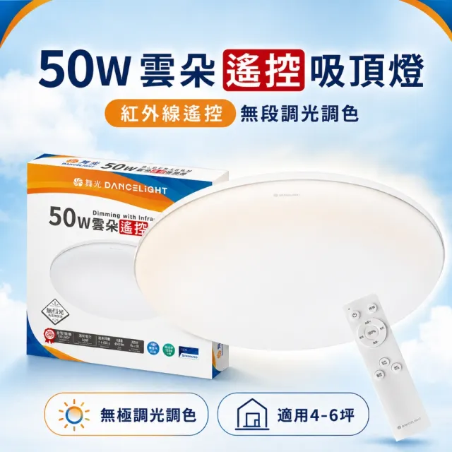 【DanceLight 舞光】1入 LED 50W 雲朵 遙控吸頂燈 四段壁切 無極調光調色 全電壓 適用4-6坪(D-CEN50DM)