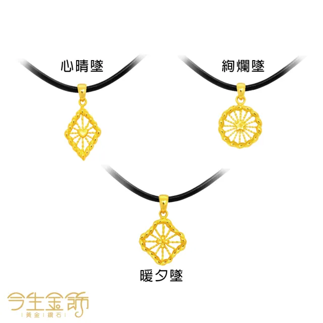 【今生金飾】暖夕系列墜飾(黃金墜飾)