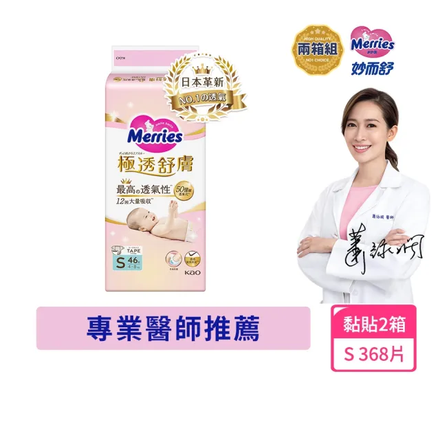 【妙而舒】極透舒膚黏貼型尿布 S 2箱購(S46片x8包)