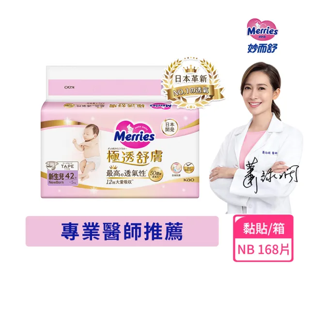 【妙而舒】極透舒膚黏貼型尿布 NB箱購(NB42片x4包)