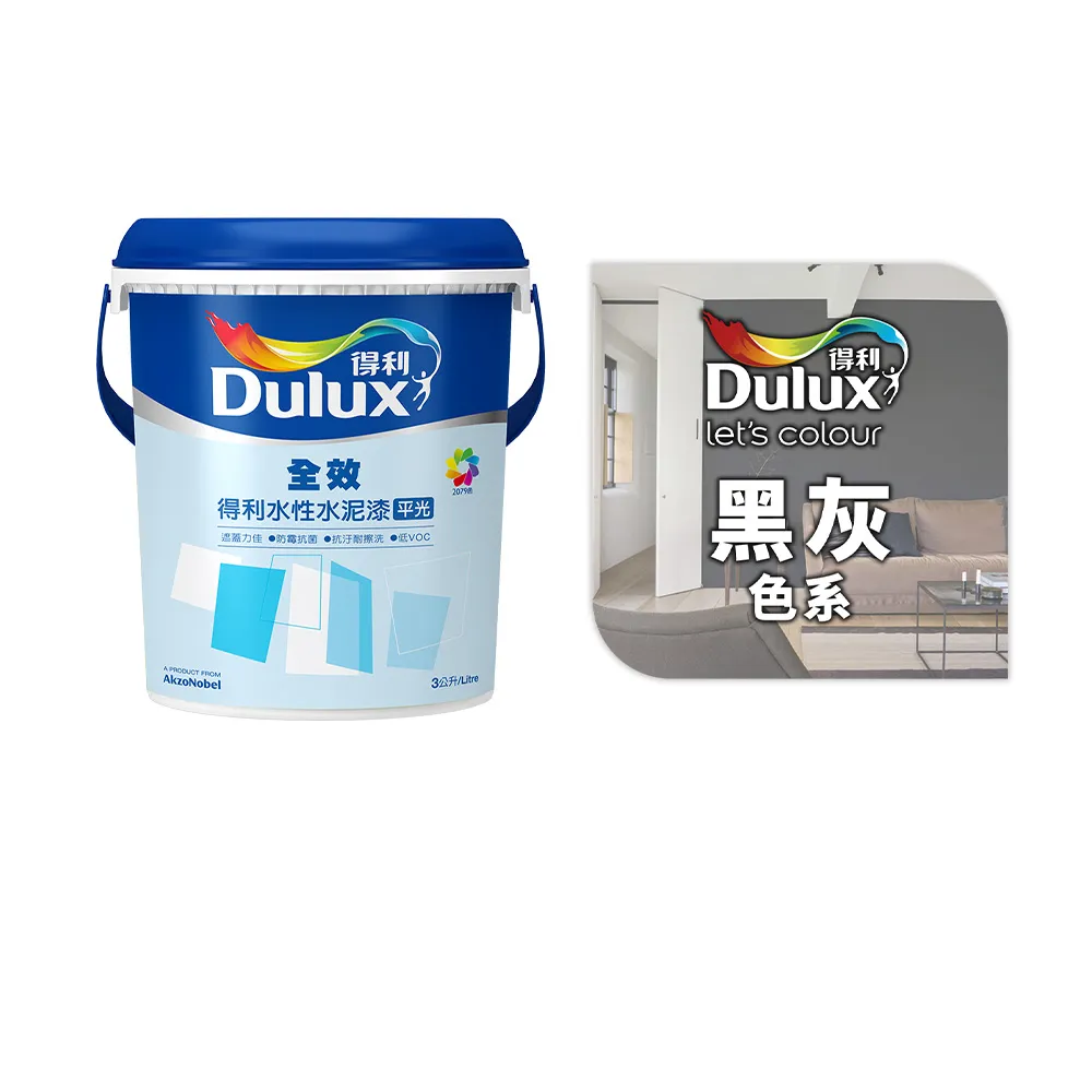 【得利】Dulux官方旗艦店★A922 全效水泥漆 精選黑灰色系 電腦調色（3公升裝）｜客製化調色漆(油漆)