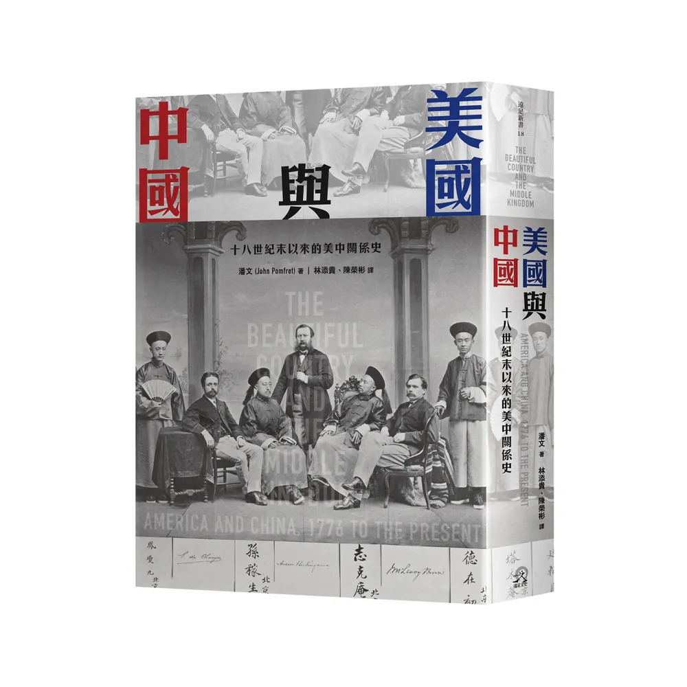 美國與中國：十八世紀末以來的美中關係史