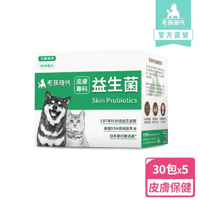 【毛孩時代】皮膚專科益生菌x5盒(貓狗益生菌/貓狗皮膚保健/寵物保健)