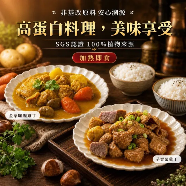 【新興四六一】植物肉系列(素可食)-金栗咖哩雞丁/芋寶栗雞丁-300公克-獨家-任選9包組-贈送3包毛豆莢
