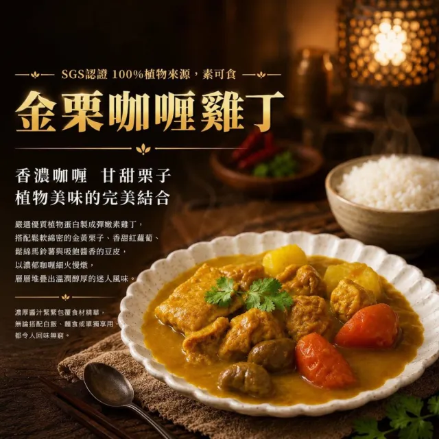 【新興四六一】植物肉系列(素可食)-金栗咖哩雞丁/芋寶栗雞丁-300公克-獨家-任選9包組-贈送3包毛豆莢