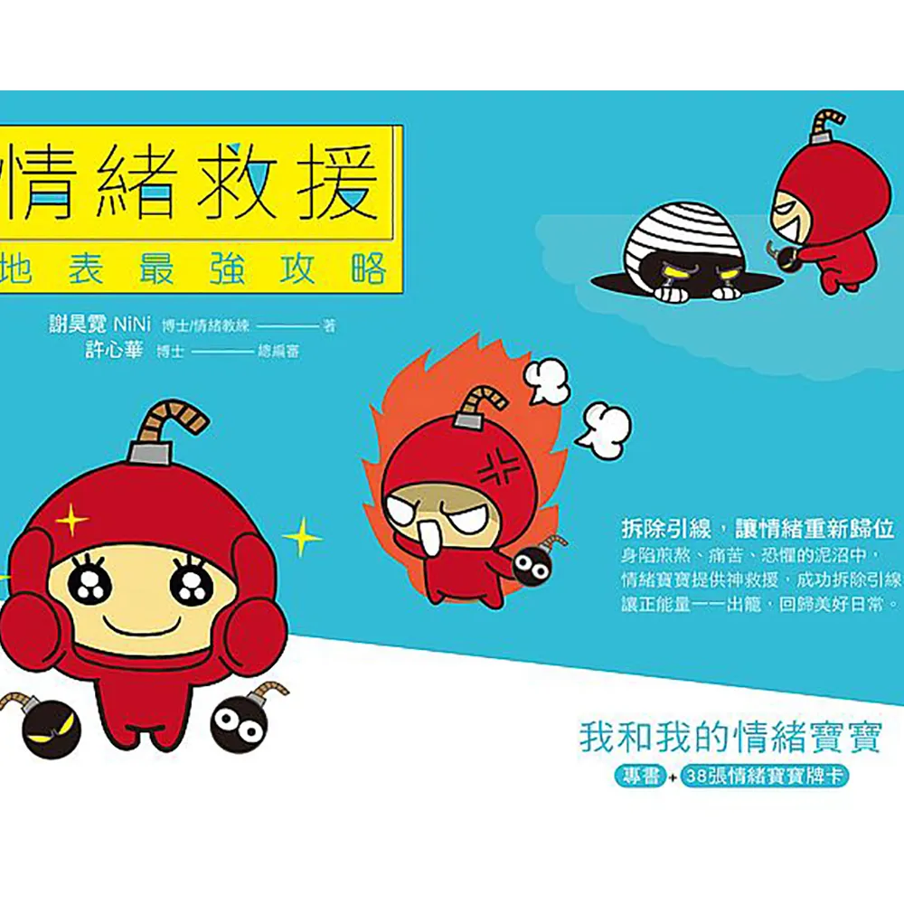 情緒救援，地表最強攻略：我和我的情緒寶寶（專書+38張情緒寶寶牌卡+精緻書盒 套裝版）