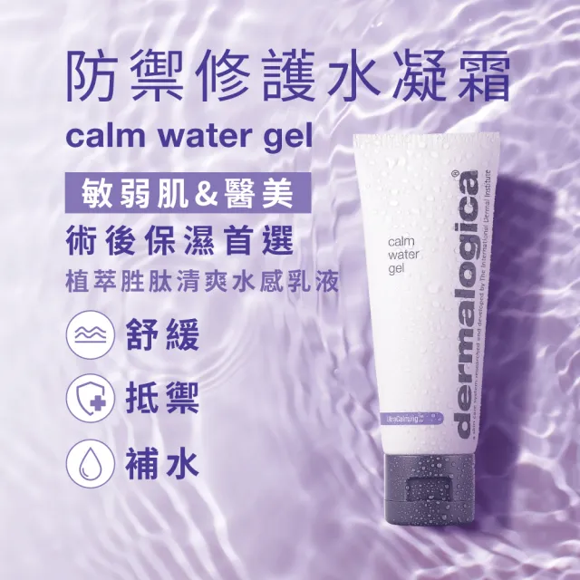 【dermalogica 德卡】防禦修護水凝霜50ml(無油補水 醫美後修護 敏弱肌 夏季保養 曬後舒緩 德美樂嘉)