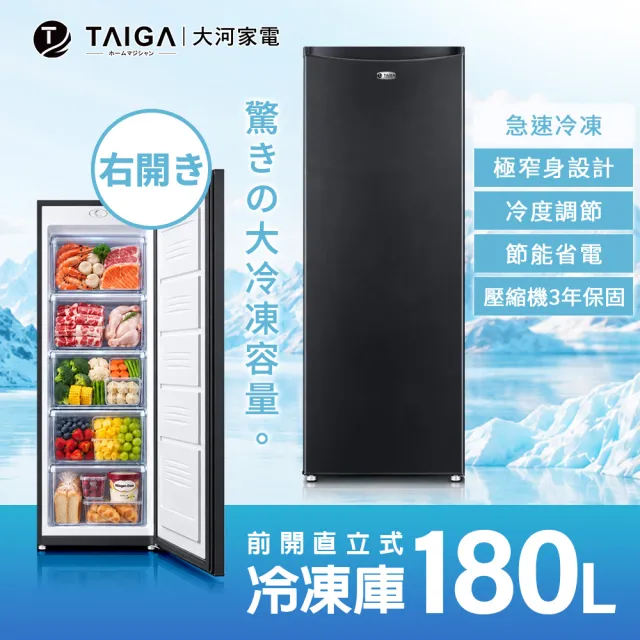 【TAIGA 大河】家電快配★180L低頻極窄身右開5層直立式冷凍櫃(CB1057 黑)