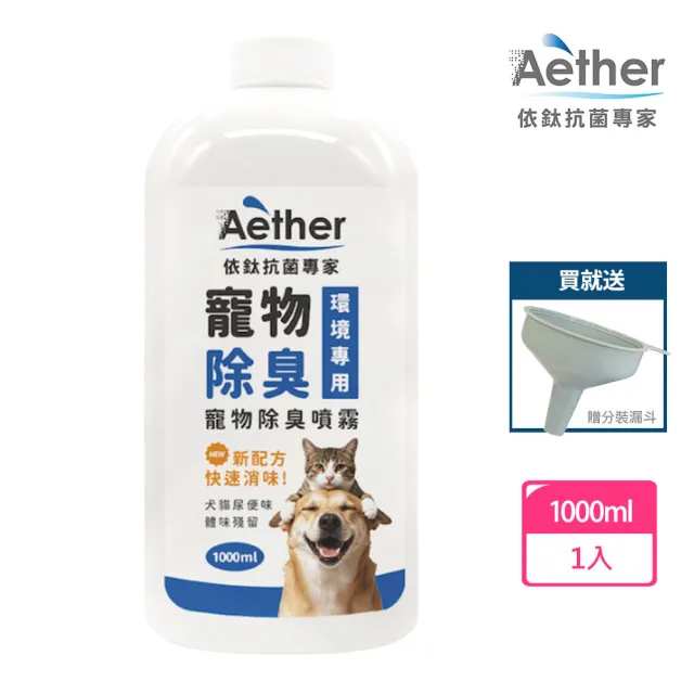 【Aether 依鈦抗菌專家】寵物除臭液補充瓶/1000ml 《送分裝漏斗》