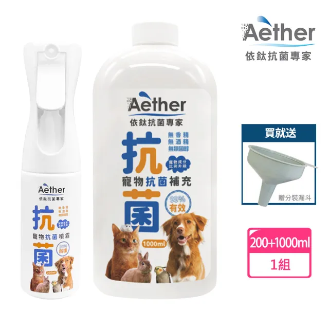【Aether 依鈦抗菌專家】寵物抗菌噴霧組《抗菌噴霧200ml+補充瓶1000ml》送分裝漏斗