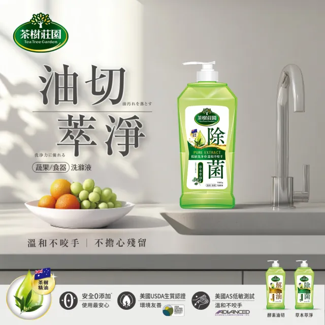 【茶樹莊園】雙效蔬果食器洗滌液洗碗精(草本萃淨/酵素油切)1000g/入X12-箱購