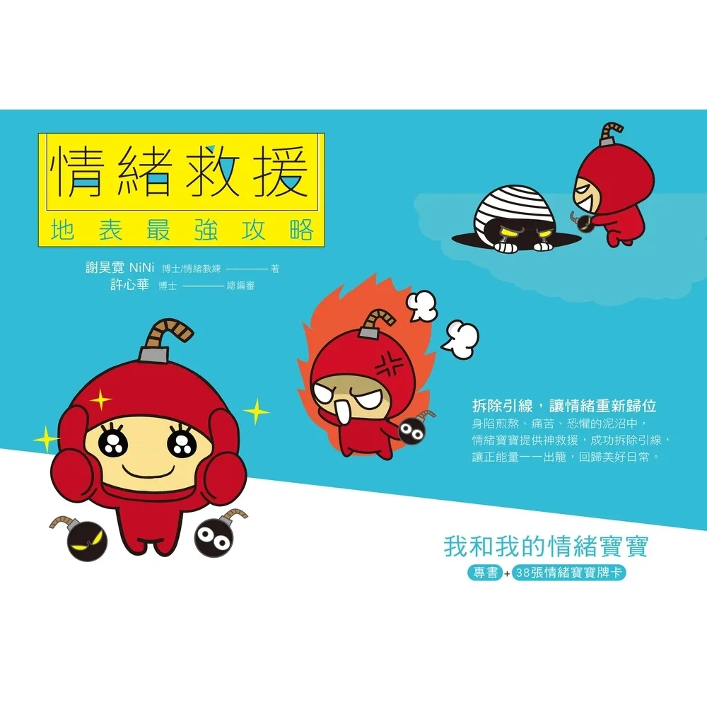 【momoBOOK】情緒救援 地表最強攻略:我和我的情緒寶寶(電子書)