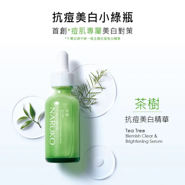 【NARUKO 牛爾】水嫩亮白組★茶樹三酸毛孔安瓶精華30ml+茶樹抗痘美白精華30ml(角質調理/毛孔緊緻/抗痘美白)