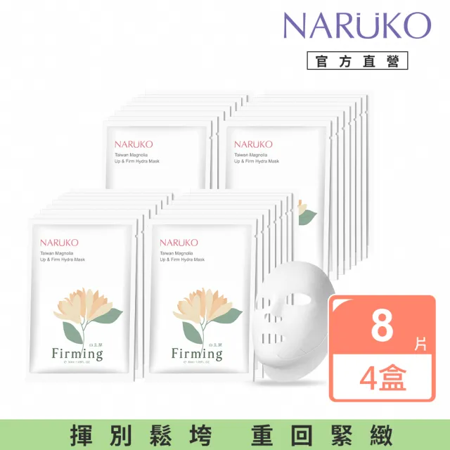 【NARUKO 牛爾】白玉蘭向上緊緻面膜4盒共32片(緊緻拉提首選)