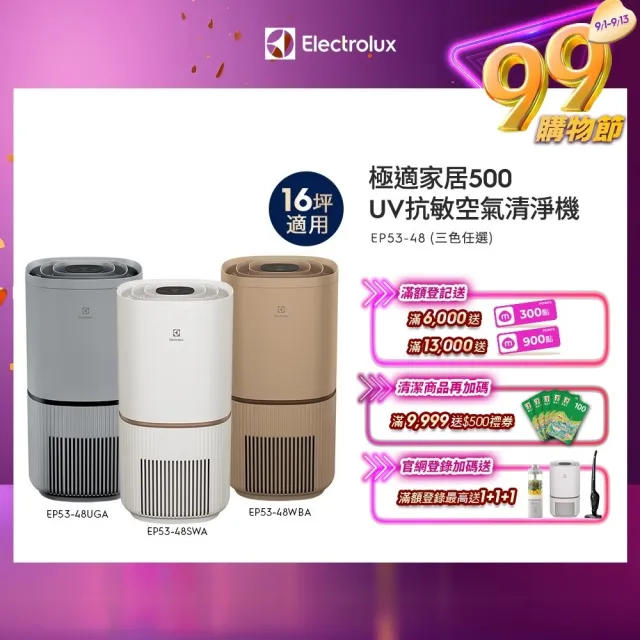 【Electrolux 伊萊克斯】極適家居500 UV抗敏清淨機EP53-48SWA 48UGA 48WBA(16坪適用/UV殺菌)