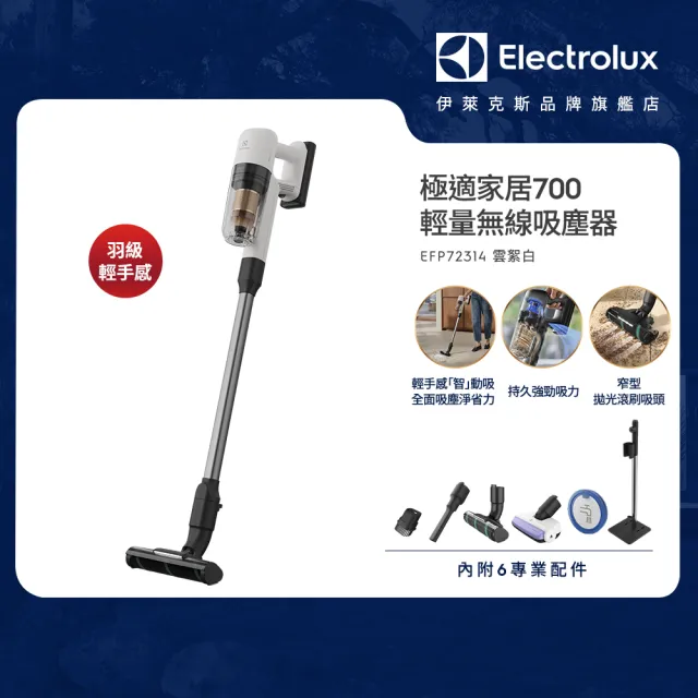 【Electrolux 伊萊克斯】雙11限定 極適家居700 輕量無線吸塵器(EFP72314 雲絮白)