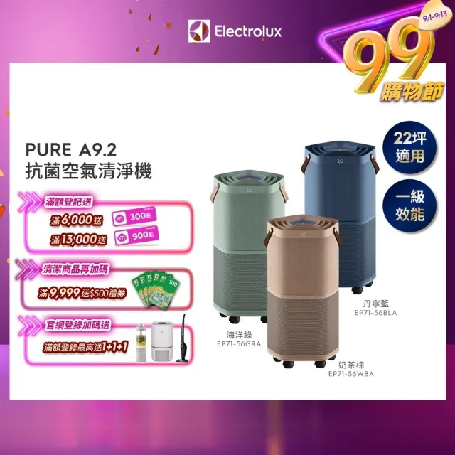 【Electrolux 伊萊克斯】高效能抗菌空氣清淨機 EP71-56 三色(Pure A9.2 三色任選 22坪內適用)