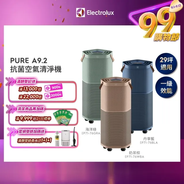 【Electrolux 伊萊克斯】高效能抗菌空氣清淨機 EP71-76 三色(Pure A9.2 三色任選 29坪內適用)