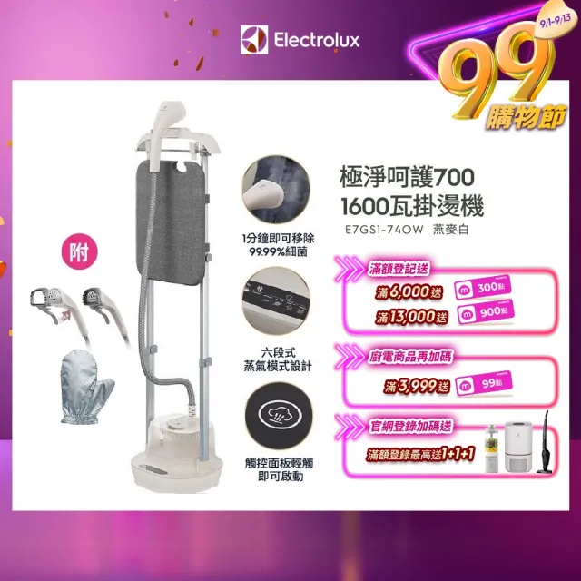 【Electrolux 伊萊克斯】UltimateCare 700系列直立式掛燙機(E7GS1-74OW 燕麥白)