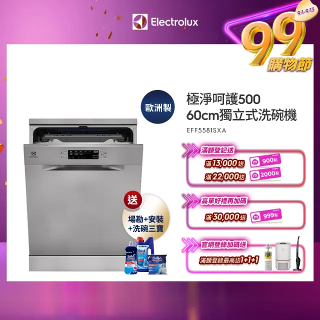 【Electrolux 伊萊克斯】60cm/15人份 極淨呵護 500 系列獨立式歐洲洗碗機(EFF5581SXA)