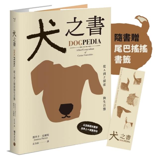 犬之書：從A到Z探索狗生百態(精裝小百科，普林斯頓大學策畫，一本讀懂人狗牽絆)