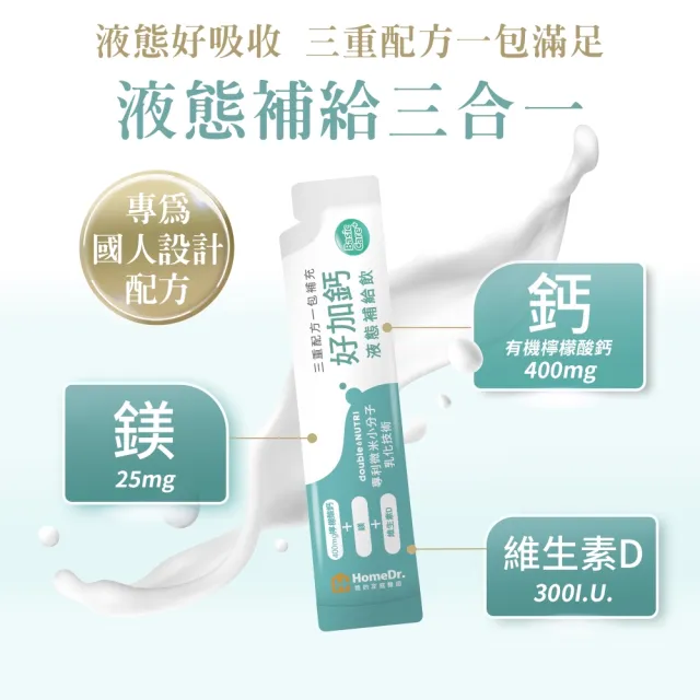 【HomeDr.】好加鈣液態補給飲3盒(25ml/包  10包/盒 共30包 檸檬酸鈣+鎂+維生素D 日常補給推薦)