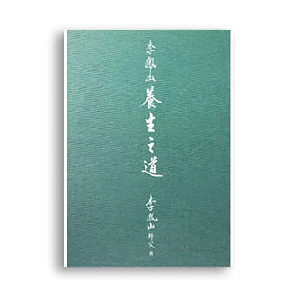 李鳳山養生之道（精裝版）